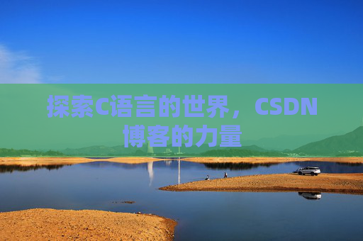 探索C语言的世界,CSDN博客的力量